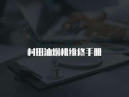 村田油煙機維修手冊