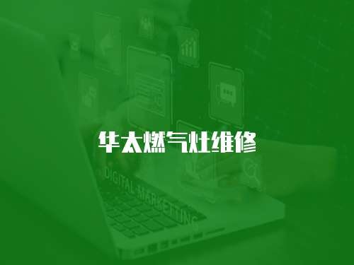 華太燃?xì)庠罹S修