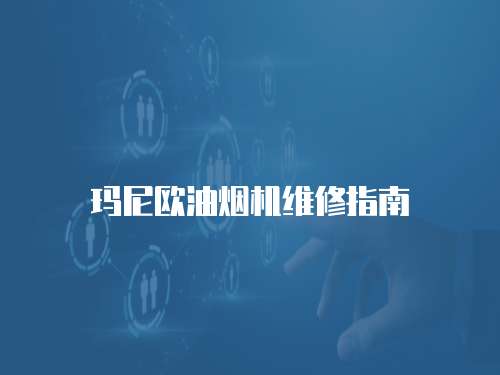 瑪尼歐油煙機維修指南
