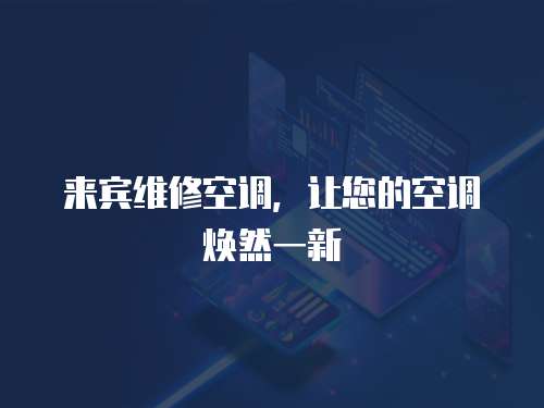 來(lái)賓維修空調(diào)，讓您的空調(diào)煥然一新