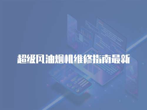 超級風油煙機維修指南最新
