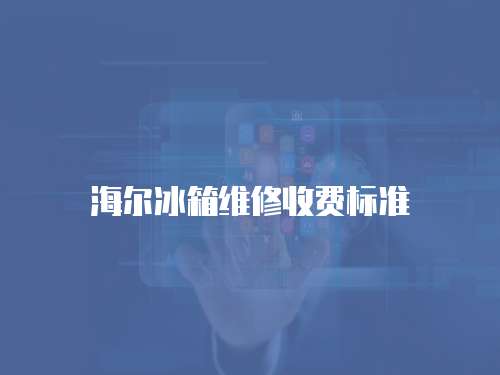 海爾冰箱維修收費標準