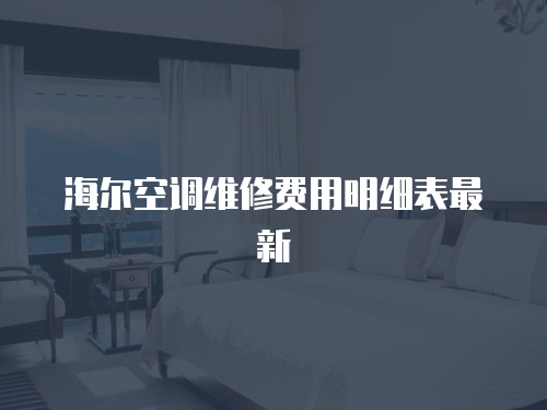 海爾空調維修費用明細表最新