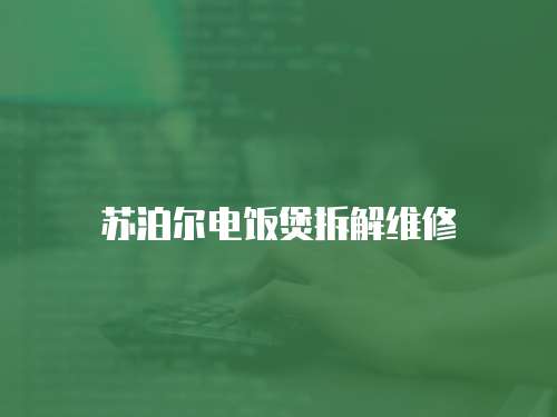 蘇泊爾電飯煲拆解維修