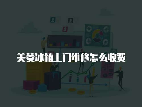 美菱冰箱上門維修怎么收費
