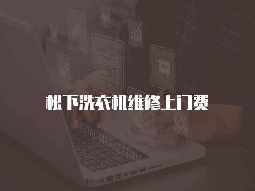 松下洗衣機維修上門費