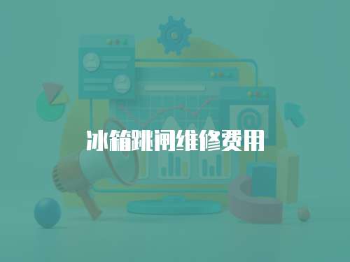 冰箱跳閘維修費用