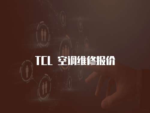 TCL 空調維修報價