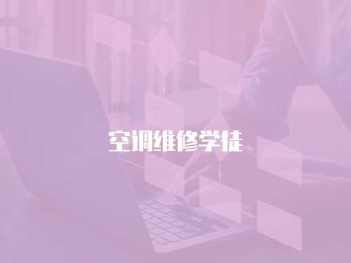 空調(diào)維修學(xué)徒