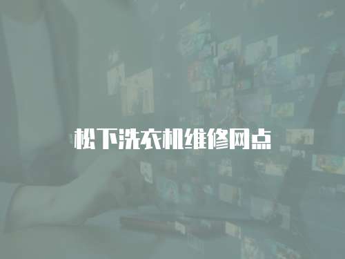 松下洗衣機(jī)維修網(wǎng)點(diǎn)