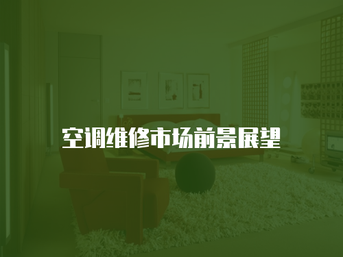 空調(diào)維修市場前景展望
