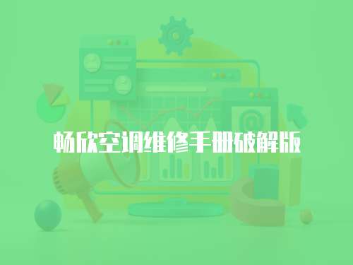 暢欣空調維修手冊破解版