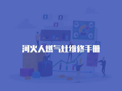 河火人燃氣灶維修手冊