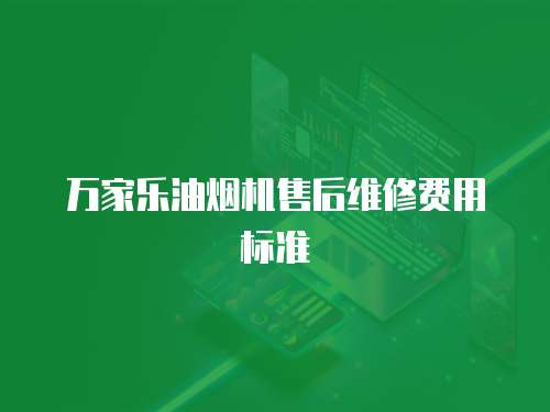 萬家樂油煙機售后維修費用標準