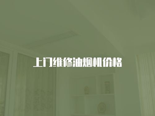 上門維修油煙機價格