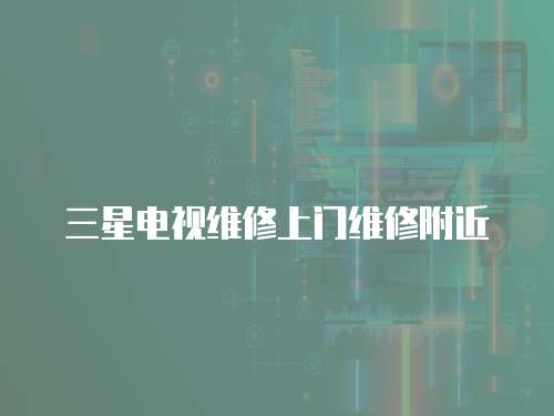 三星電視維修上門維修附近