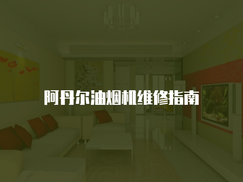 阿丹爾油煙機維修指南