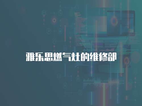 雅樂思燃氣灶的維修部