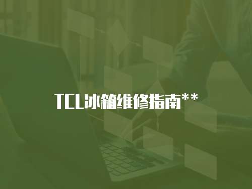 TCL冰箱維修指南**