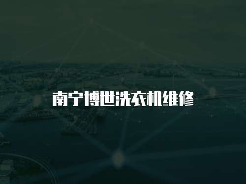 南寧博世洗衣機維修