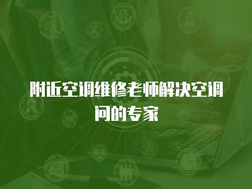 附近空調維修老師解決空調問的專家