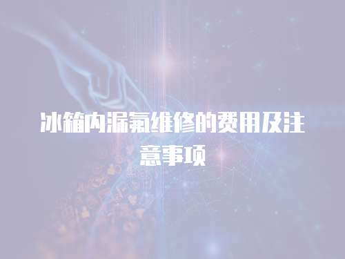 冰箱內漏氟維修的費用及注意事項