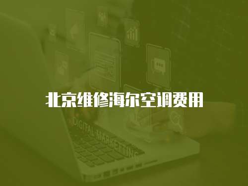 北京維修海爾空調費用