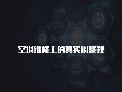 空調維修工的真實調整教