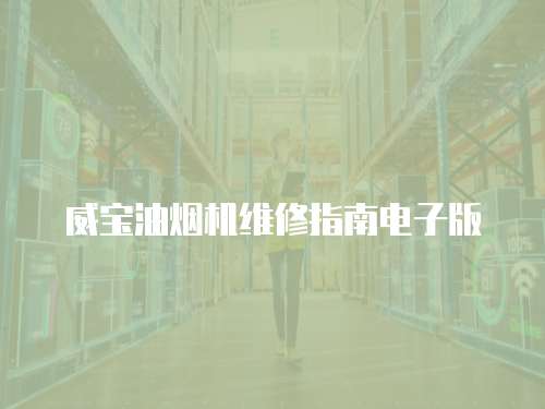威寶油煙機(jī)維修指南電子版