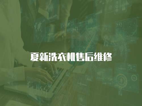夏新洗衣機售后維修