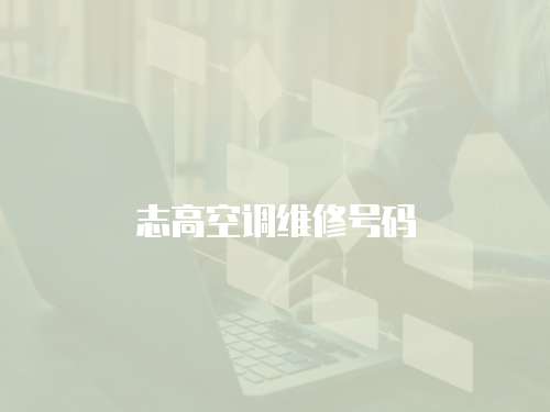 志高空調維修號碼