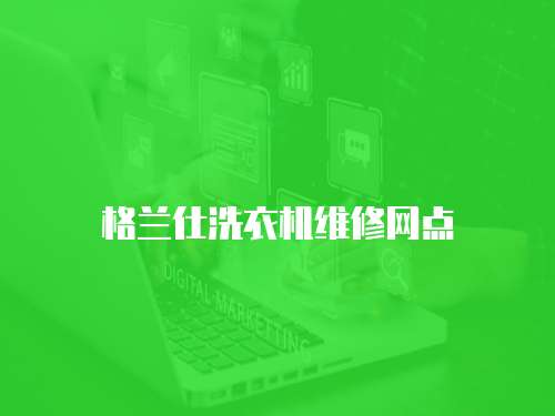 格蘭仕洗衣機(jī)維修網(wǎng)點(diǎn)