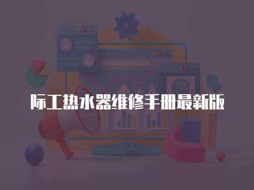 際工熱水器維修手冊最新版