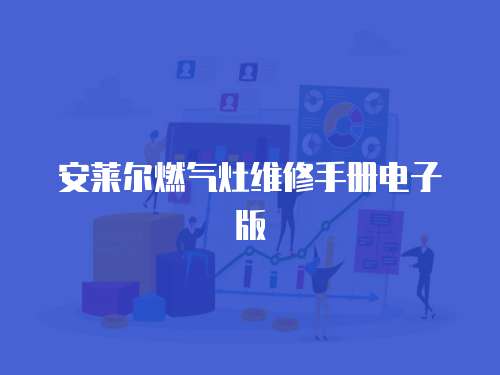 安萊爾燃氣灶維修手冊電子版