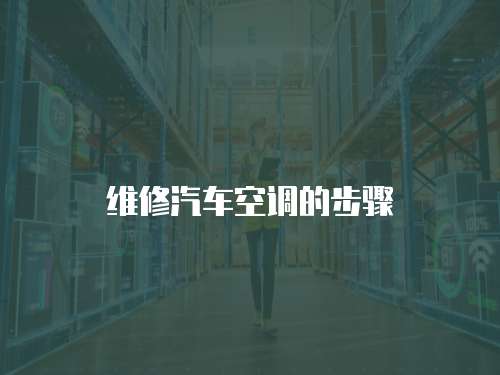 維修汽車空調的步驟