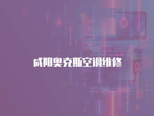 咸陽奧克斯空調維修