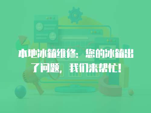 本地冰箱維修：您的冰箱出了問題，我們來幫忙！