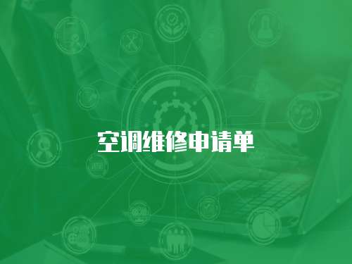 空調維修申請單