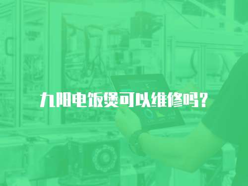 九陽電飯煲可以維修嗎？