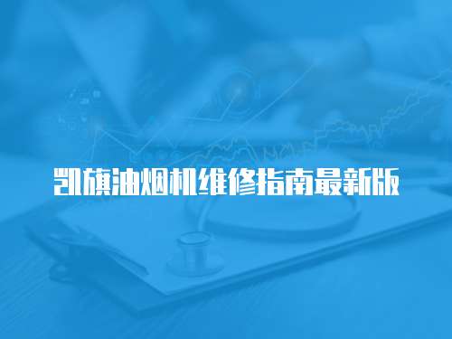 凱旗油煙機維修指南最新版