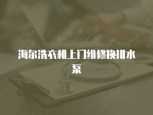 海爾洗衣機上門維修換排水泵