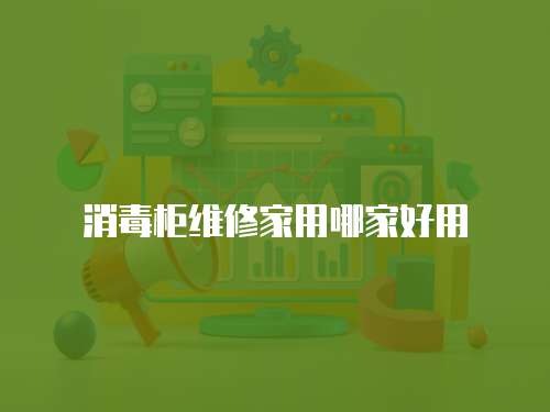 消毒柜維修家用哪家好用
