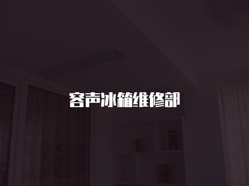 容聲冰箱維修部