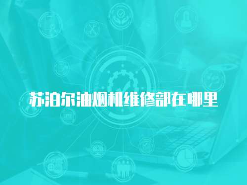 蘇泊爾油煙機(jī)維修部在哪里