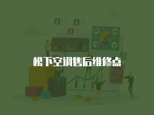 松下空調(diào)售后維修點