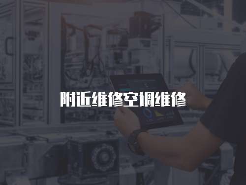 附近維修空調維修