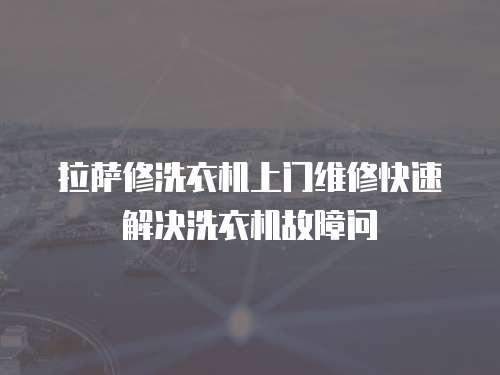 拉薩修洗衣機上門維修快速解決洗衣機故障問