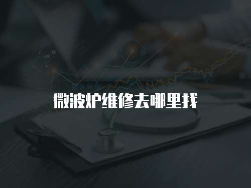 微波爐維修去哪里找