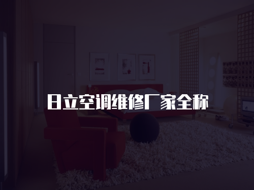 日立空調維修廠家全稱