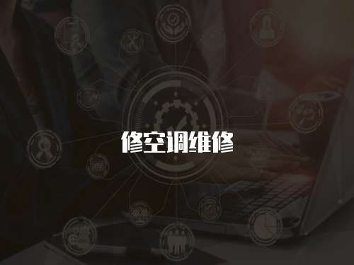 修空調維修